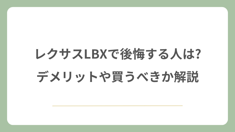 レクサスLBXで後悔する人は?デメリットや買うべきか解説