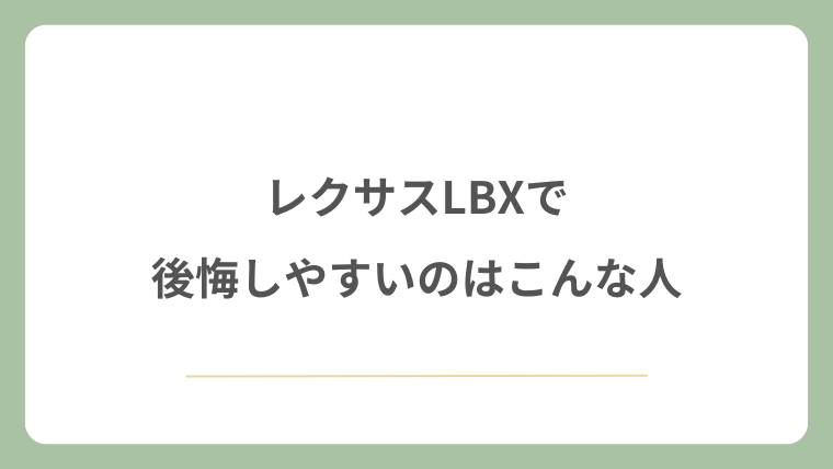 レクサスLBXで後悔しやすいのはこんな人