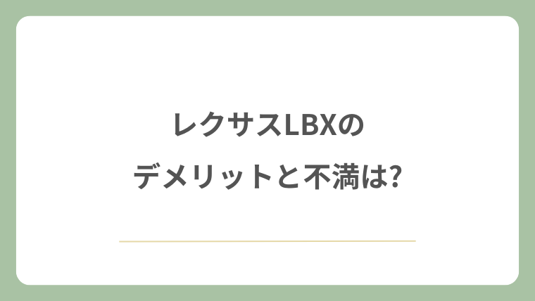 レクサスLBXのデメリットと不満は?