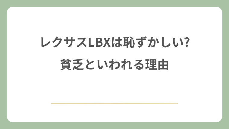 レクサスLBXは恥ずかしい?貧乏といわれる理由