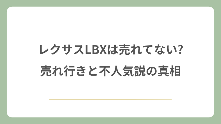 レクサスLBXは売れてない?売れ行きと不人気説の真相