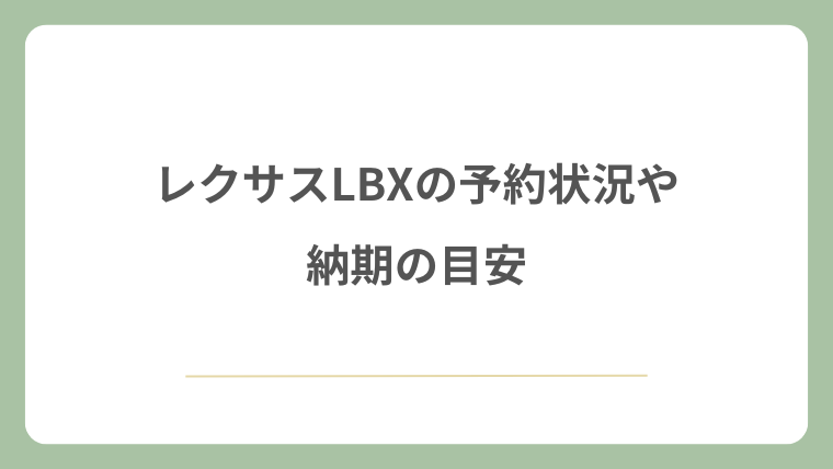 レクサスLBXの予約状況や納期の目安