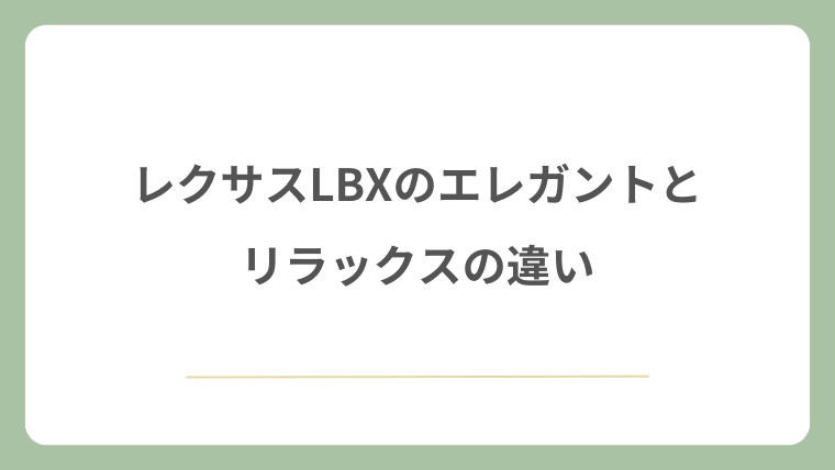 レクサスLBXのエレガントとリラックスの違い