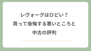 レヴォーグはひどい？買って後悔する悪いところと中古の評判