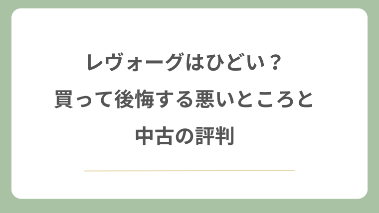 レヴォーグはひどい？買って後悔する悪いところと中古の評判