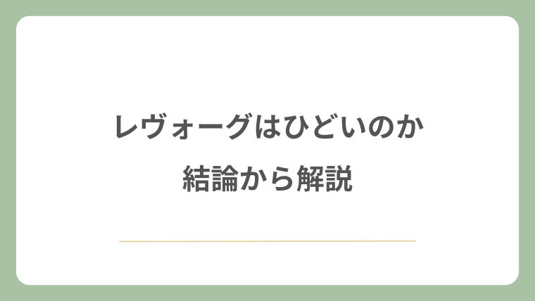 レヴォーグはひどいのか結論から解説