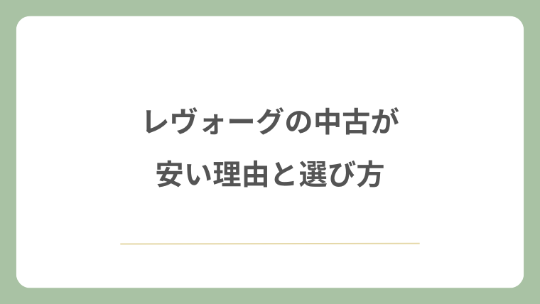 レヴォーグの中古が安い理由と選び方