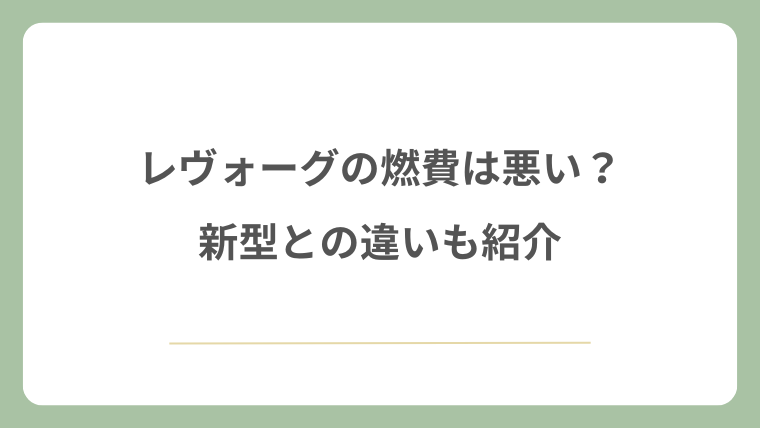 レヴォーグの燃費は悪い？新型との違いも紹介