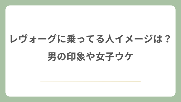 レヴォーグに乗ってる人のイメージは？男の印象や女子ウケ