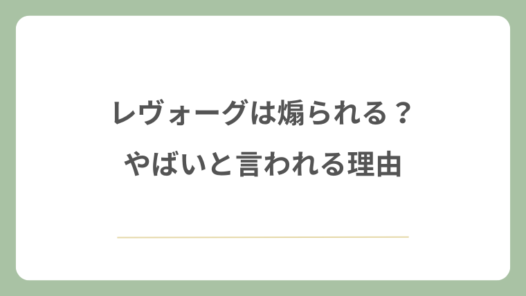 レヴォーグは煽られる？やばいと言われる理由