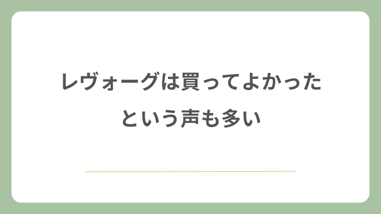 レヴォーグは買ってよかったという声も多い