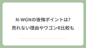 N-WGNの後悔ポイントは?売れない理由やワゴンR比較も