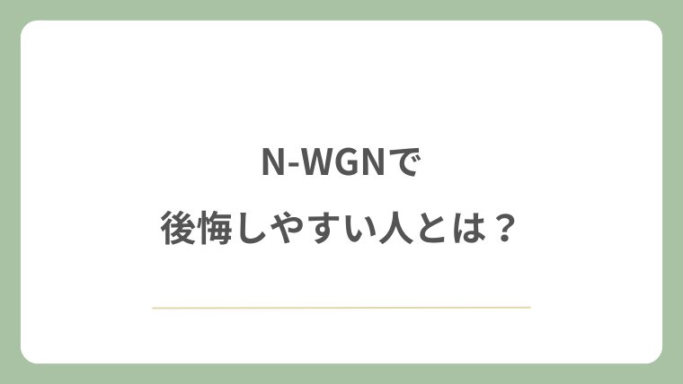 N-WGNで後悔しやすい人とは？
