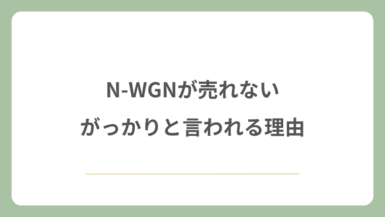 N-WGNが売れない・がっかりと言われる理由