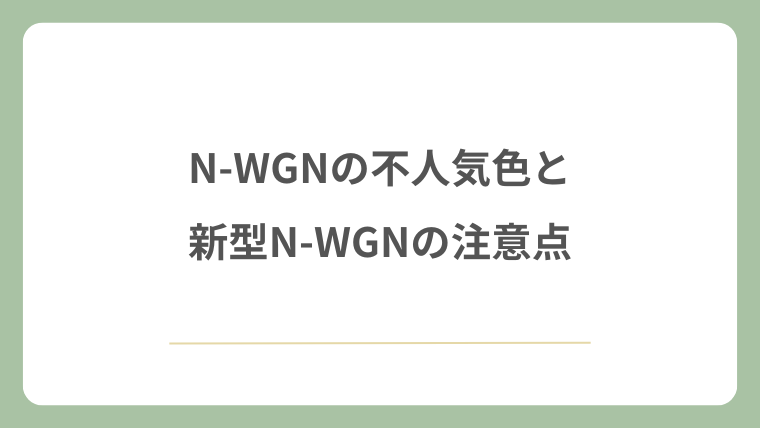 N-WGNの不人気色と新型N-WGNの注意点