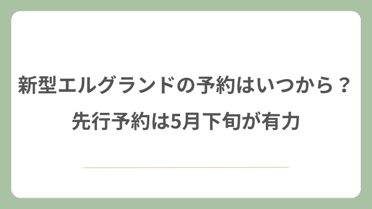 新型エルグランドの予約はいつから？先行予約は5月下旬が有力