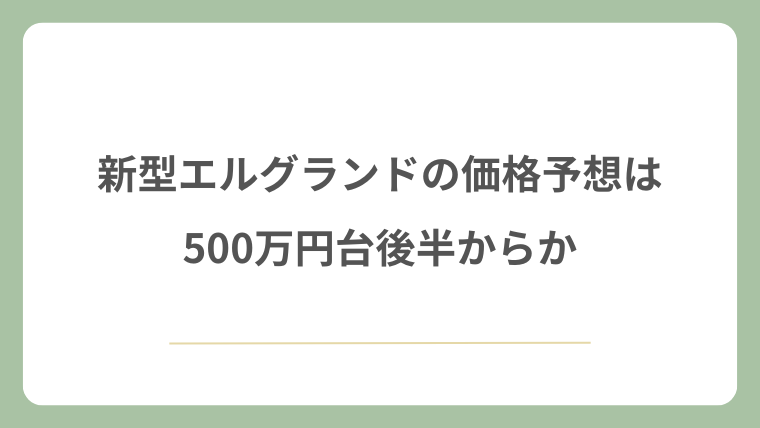 新型エルグランドの価格予想は500万円台後半からか