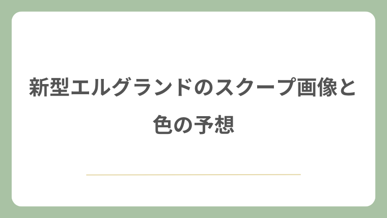 新型エルグランドのスクープ画像と色の予想