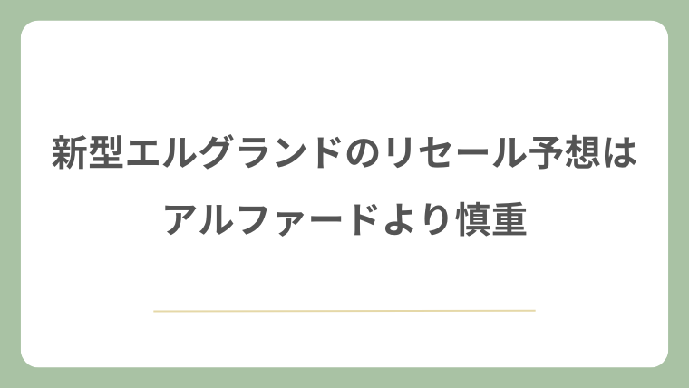 新型エルグランドのリセール予想はアルファードより慎重