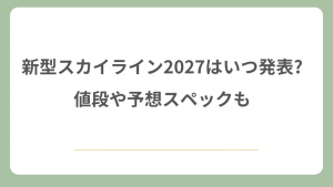 新型スカイライン2027はいつ発表?値段や予想スペックも