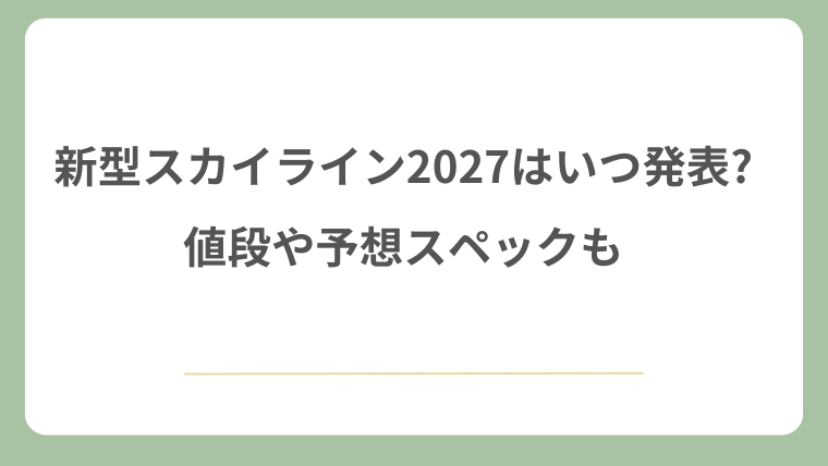 新型スカイライン2027はいつ発表?値段や予想スペックも