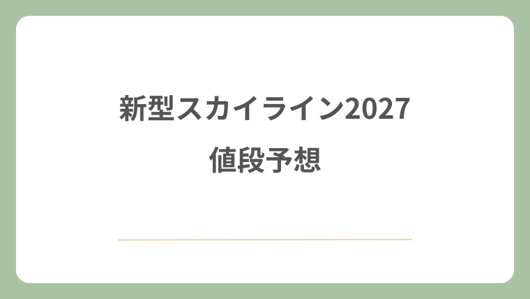 新型スカイライン2027の値段予想