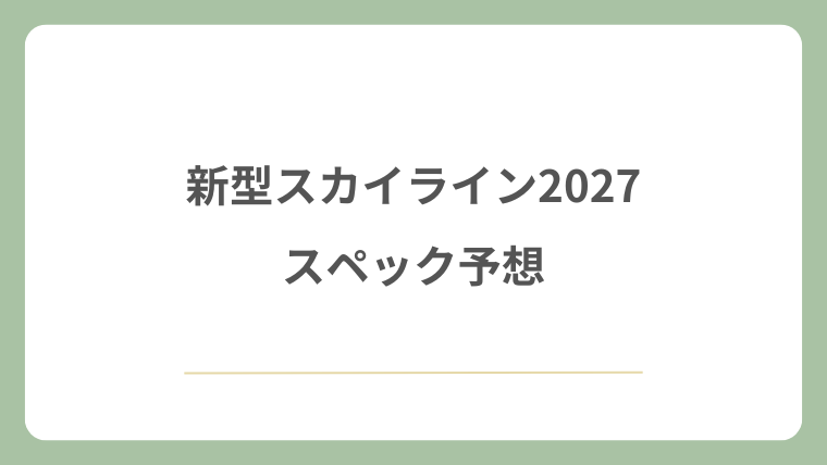 新型スカイライン2027のスペック予想