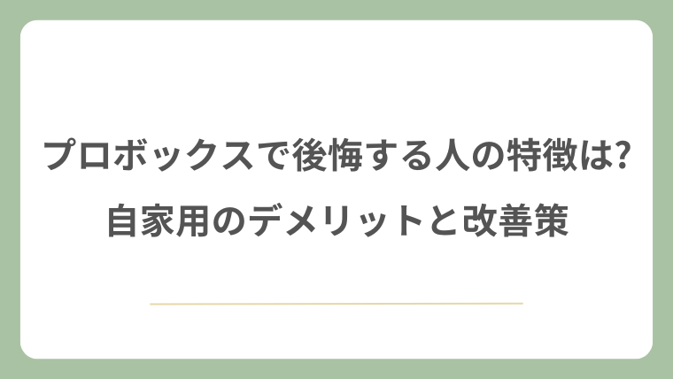 プロボックスで後悔する人の特徴は?自家用のデメリットと改善策