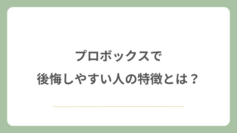プロボックスで後悔しやすい人の特徴とは？