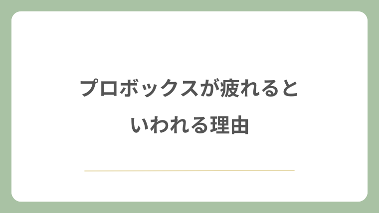 プロボックスが疲れるといわれる理由