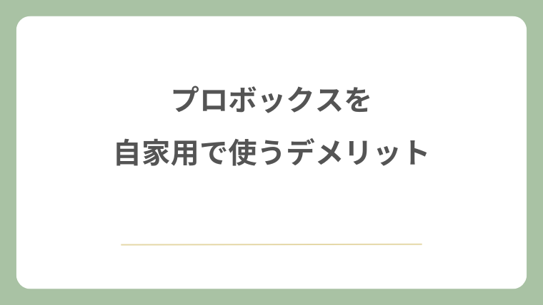 プロボックスを自家用で使うデメリット