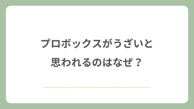 プロボックスがうざいと思われるのはなぜ？
