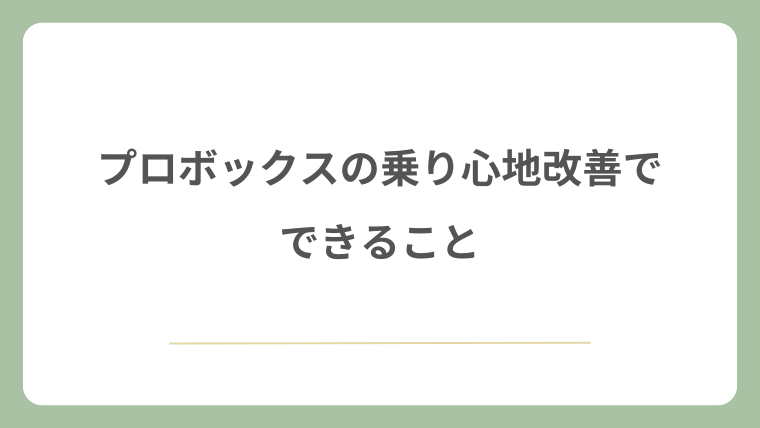 プロボックスの乗り心地改善でできること