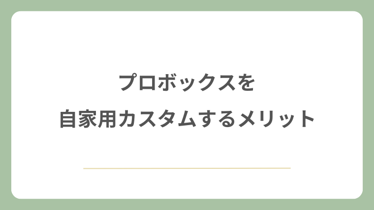プロボックスを自家用カスタムするメリット