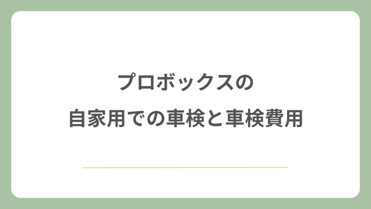 プロボックスの自家用での車検と車検費用