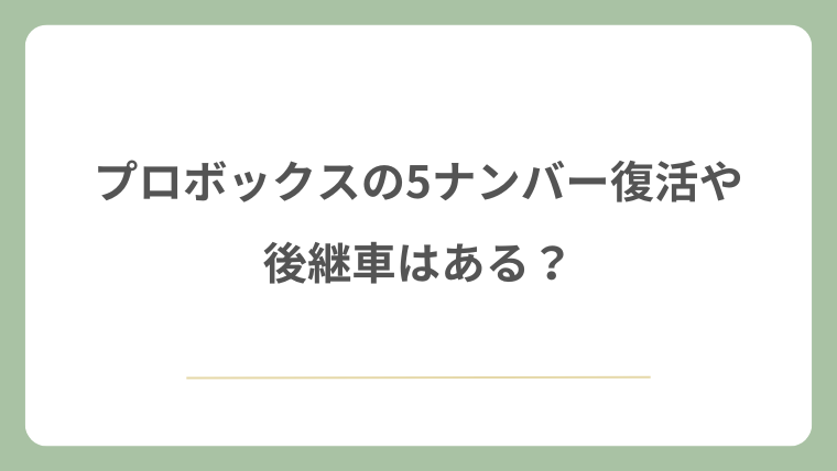 プロボックスの5ナンバー復活や後継車はある？