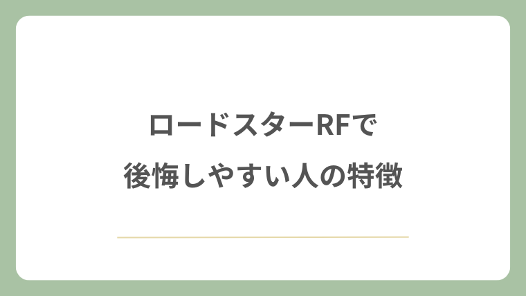 ロードスターRFで後悔しやすい人の特徴