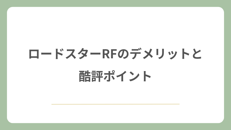 ロードスターRFのデメリットと酷評ポイント
