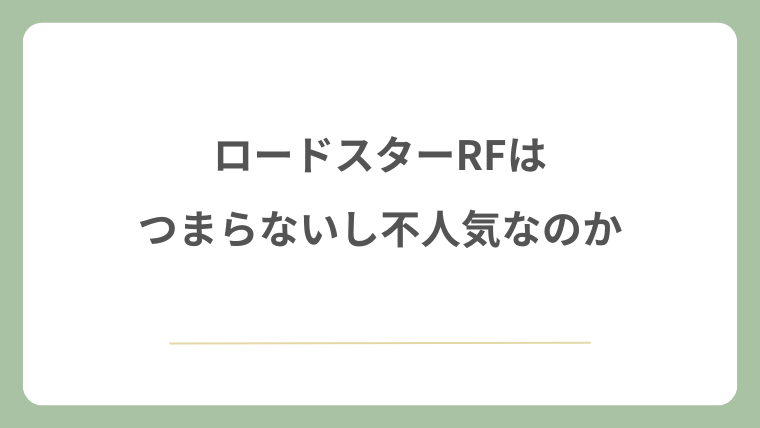 ロードスターRFはつまらないし不人気なのか
