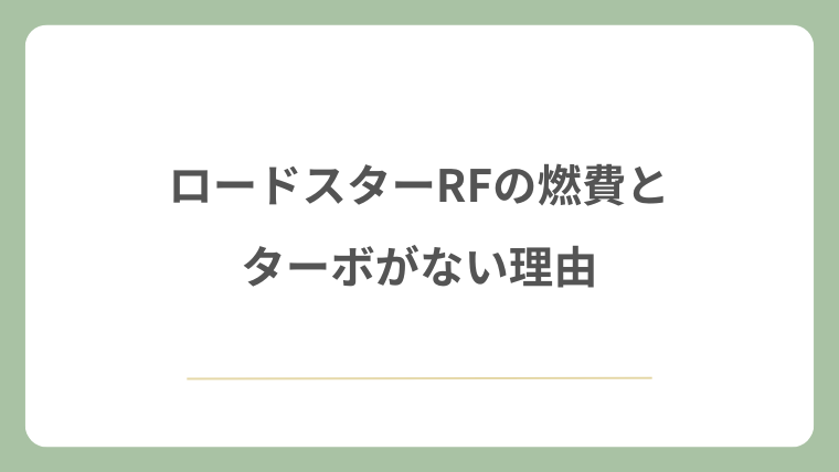 ロードスターRFの燃費とターボがない理由