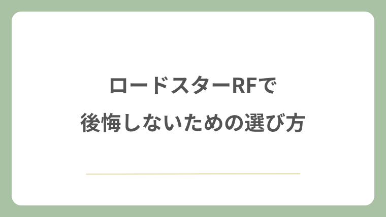 ロードスターRFで後悔しないための選び方