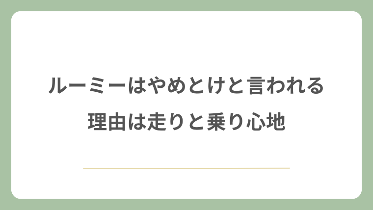 ルーミーはやめとけと言われる理由は走りと乗り心地