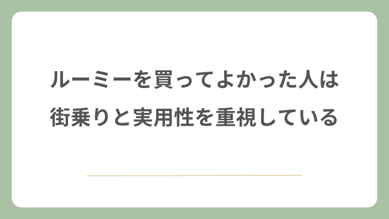 ルーミーを買ってよかった人は街乗りと実用性を重視している