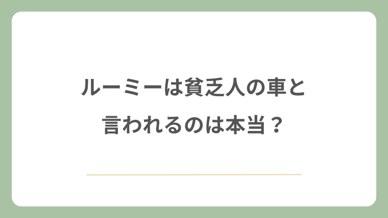 ルーミーは貧乏人の車と言われるのは本当?