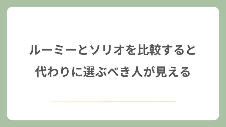 ルーミーとソリオを比較すると代わりに選ぶべき人が見える