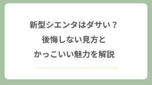 新型シエンタはダサい？後悔しない見方とかっこいい魅力を解説