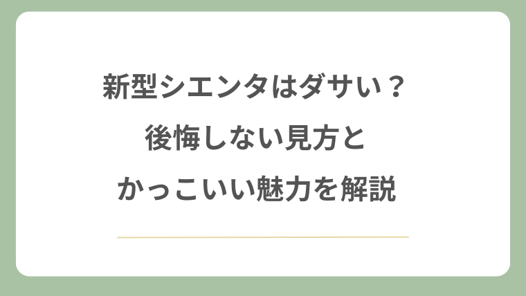 新型シエンタはダサい？後悔しない見方とかっこいい魅力を解説
