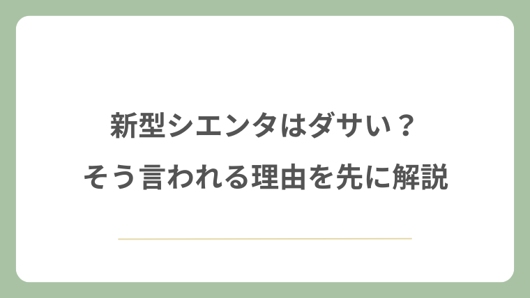 新型シエンタはダサい？そう言われる理由を先に解説