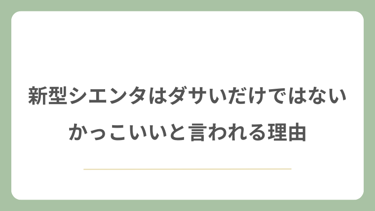 新型シエンタがダサいだけではないとかっこいいと言われる理由