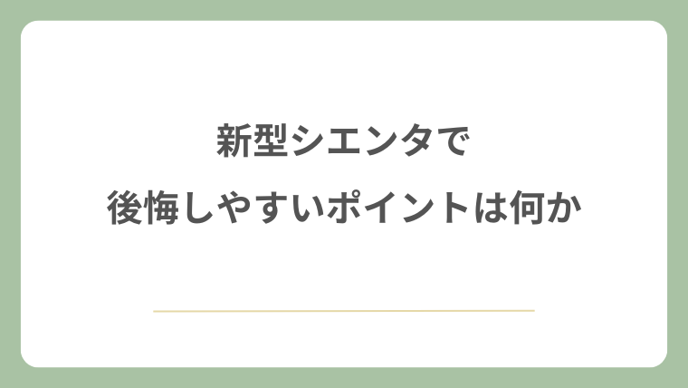 新型シエンタで後悔しやすいポイントは何か